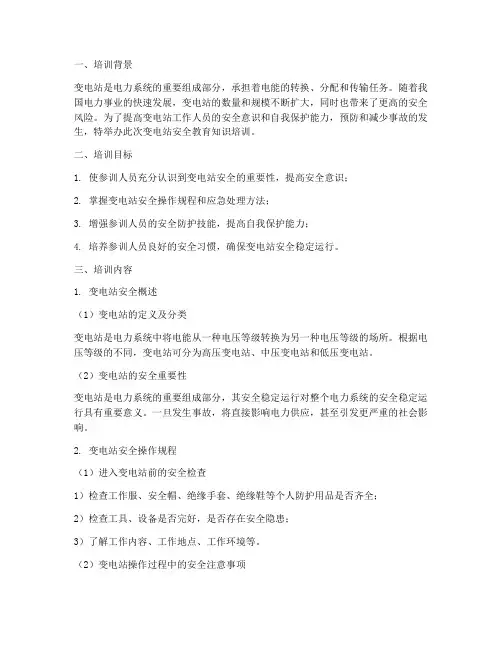 变电站安全教育知识培训