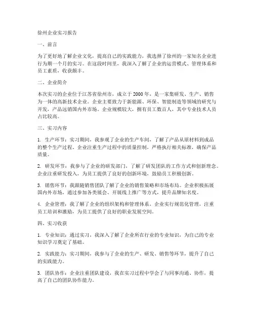 徐州企业实习报告