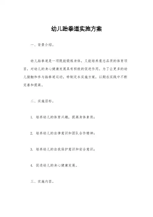 幼儿跆拳道实施方案