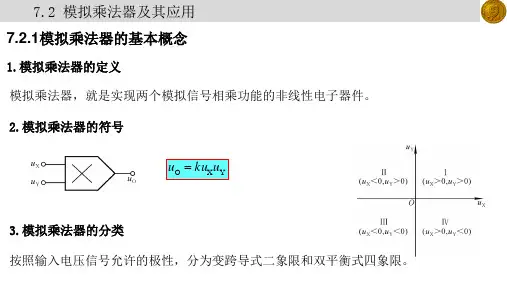 《模拟电子技术基础》教学课件 7.2模拟乘法器及其应用