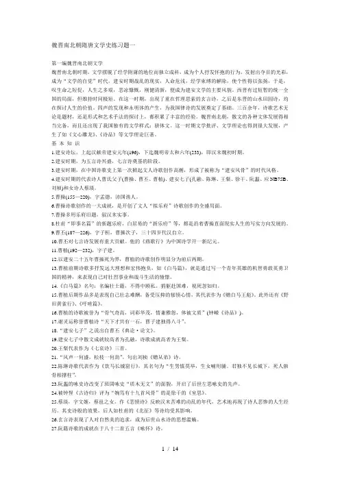魏晋南北朝隋唐文学史考试题一