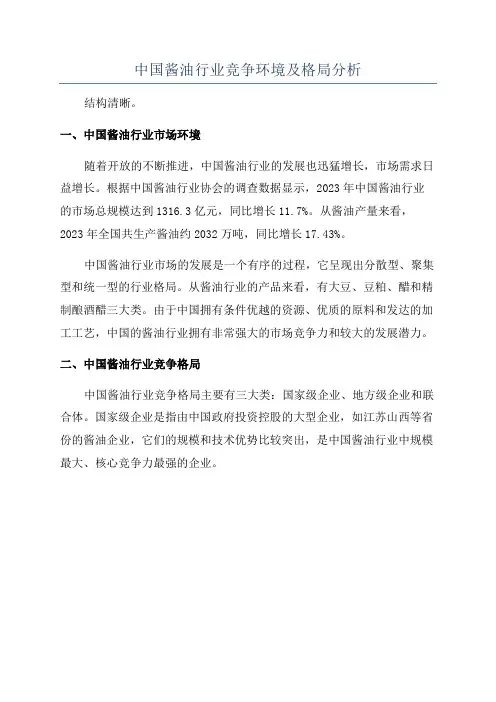 中国酱油行业竞争环境及格局分析
