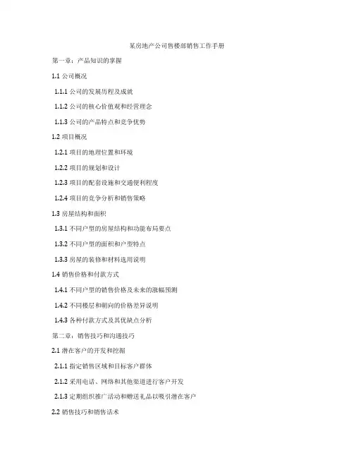 某房地产公司售楼部销售工作手册