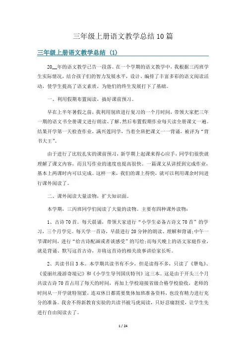 三年级上册语文教学总结10篇