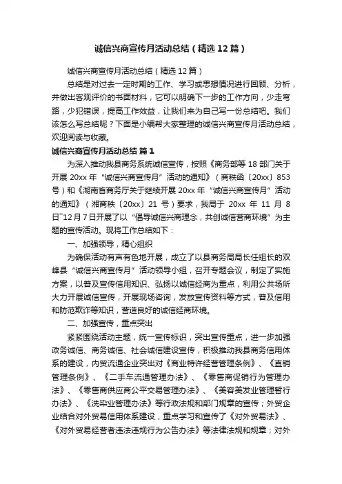 诚信兴商宣传月活动总结（精选12篇）