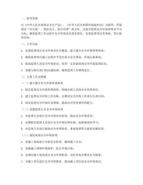 监理安全环保工作计划范文