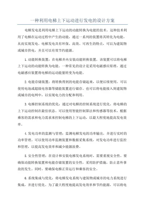 一种利用电梯上下运动进行发电的设计方案