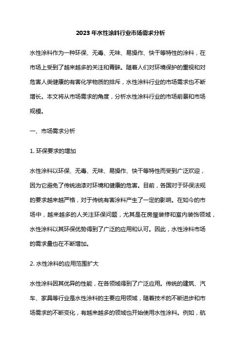 2023年水性涂料行业市场需求分析
