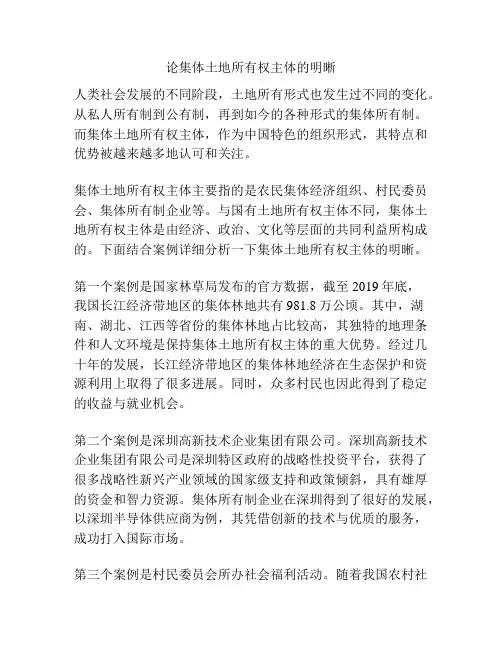 论集体土地所有权主体的明晰