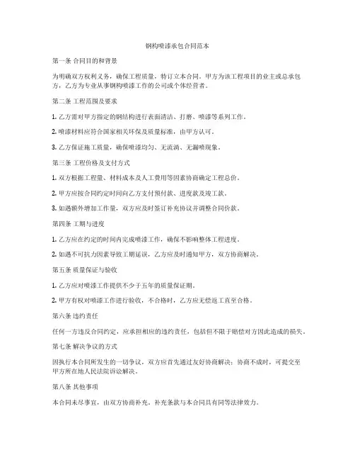 钢构喷漆承包合同范本
