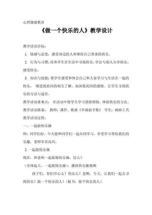 心理健康教育做一个快乐的人