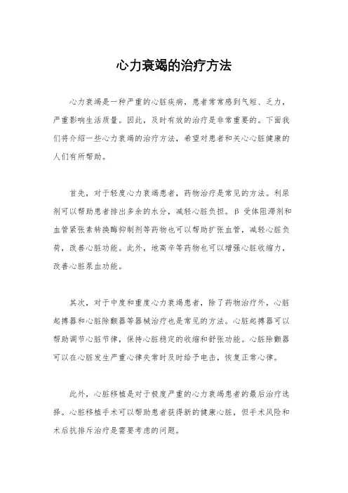 心力衰竭的治疗方法