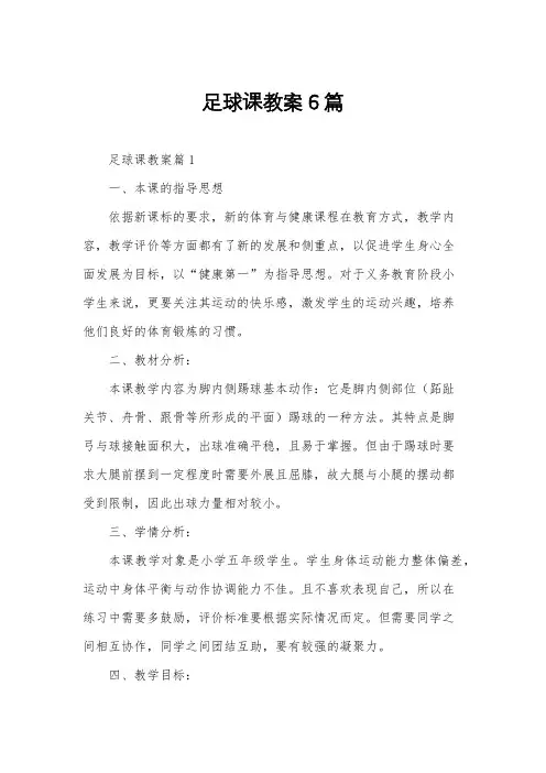 足球课教案6篇