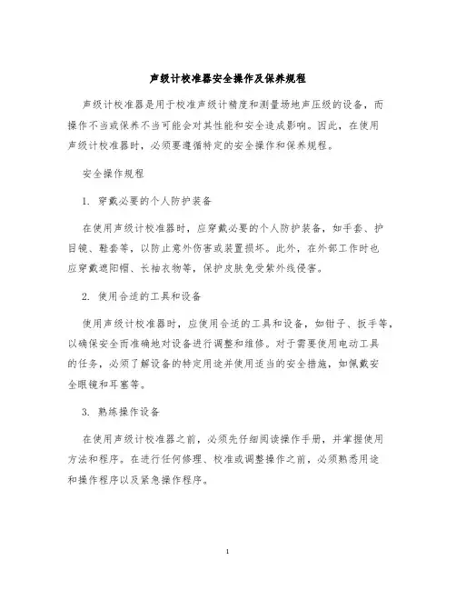 声级计校准器安全操作及保养规程