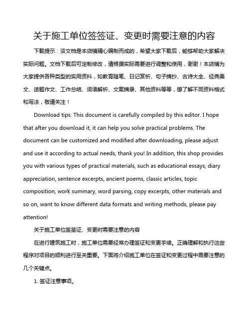 关于施工单位签签证、变更时需要注意的内容