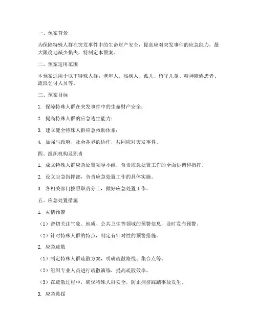 特殊人群应急处置预案