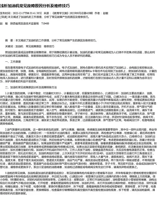浅析加油机常见故障原因分析及维修技巧
