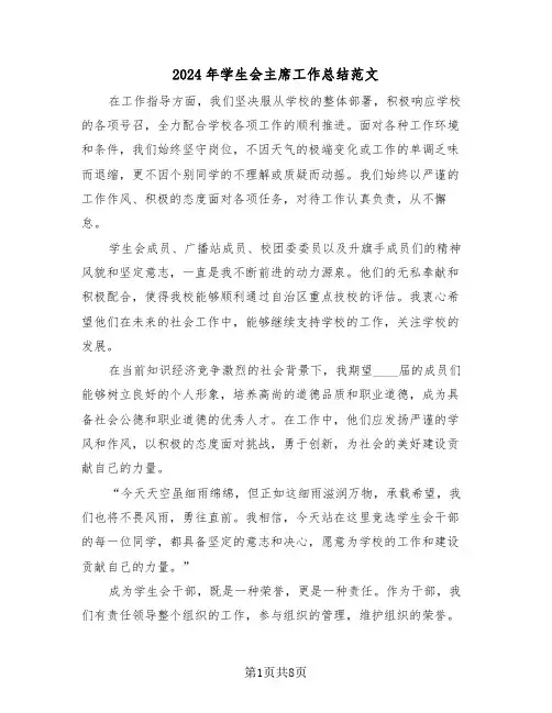2024年学生会主席工作总结范文（三篇）