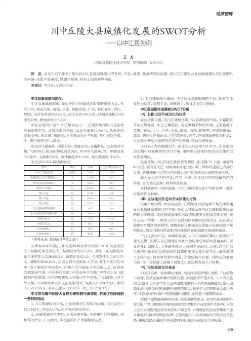 川中丘陵大县城镇化发展的SWOT分析——以中江县为例