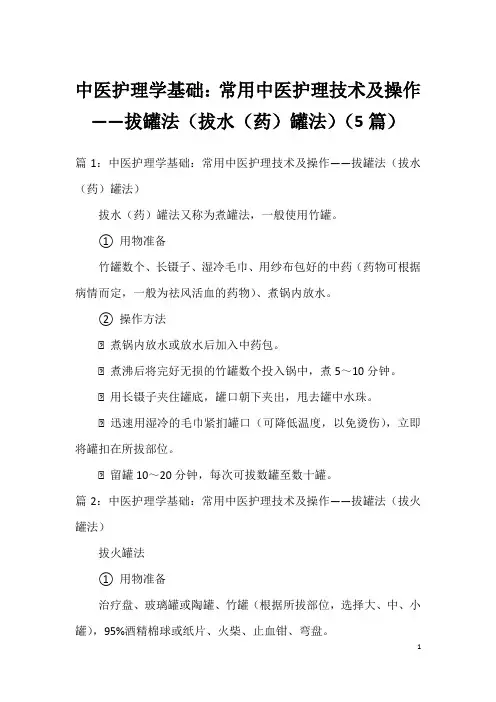 中医护理学基础：常用中医护理技术及操作——拔罐法(拔水(药)罐法)(5篇)
