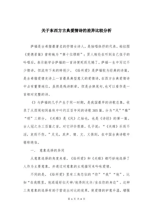 关于东西方古典爱情诗的差异比较分析