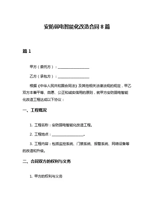 安防弱电智能化改造合同8篇