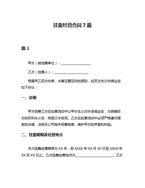 挂靠经营合同7篇