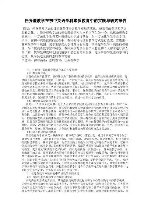 任务型教学在初中英语学科素质教育中的实践与研究报告