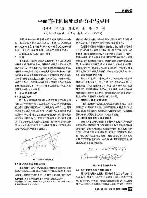 平面连杆机构死点的分析与应用