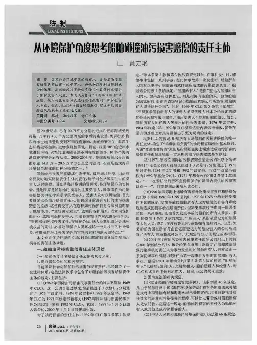 从环境保护角度思考船舶碰撞油污损害赔偿的责任主体
