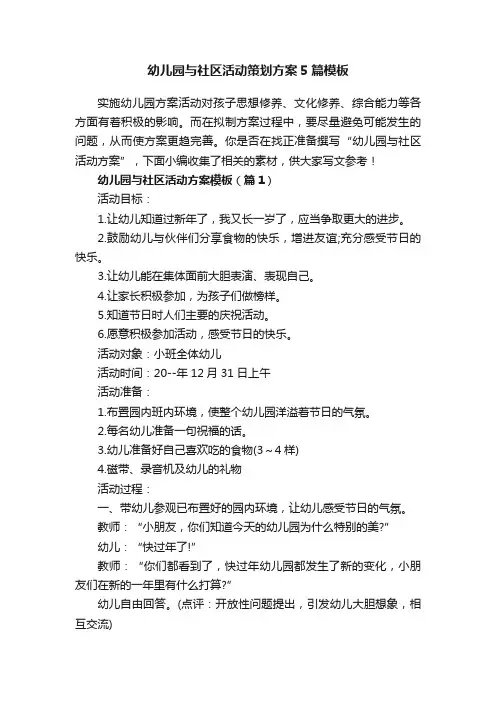 幼儿园与社区活动策划方案5篇模板