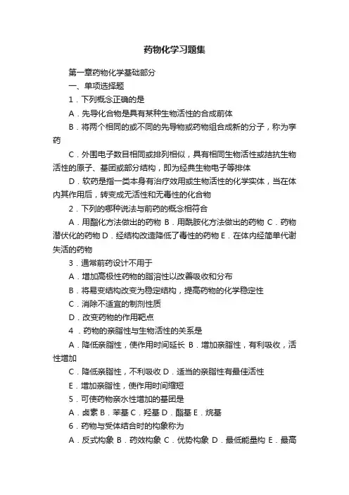 药物化学习题集