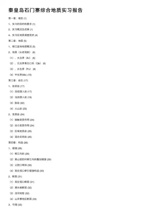 秦皇岛石门寨综合地质实习报告