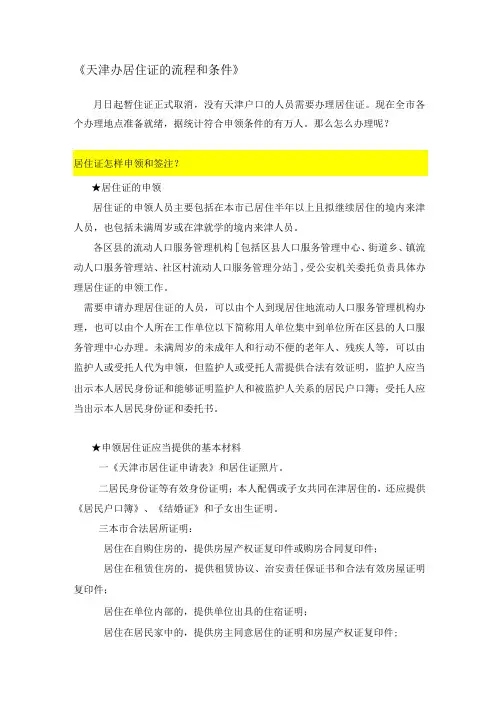 天津办居住证的流程和条件