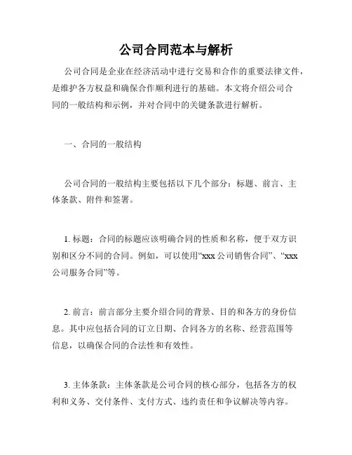 公司合同范本与解析