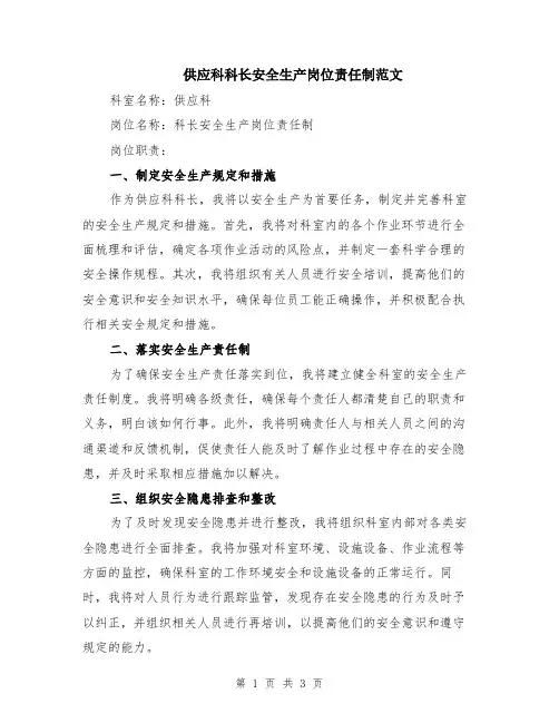 供应科科长安全生产岗位责任制范文