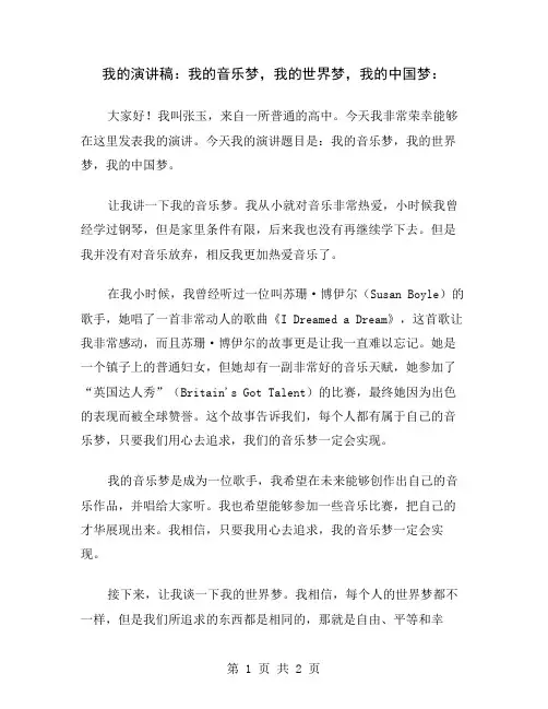 我的演讲稿：我的音乐梦,我的世界梦,我的中国梦