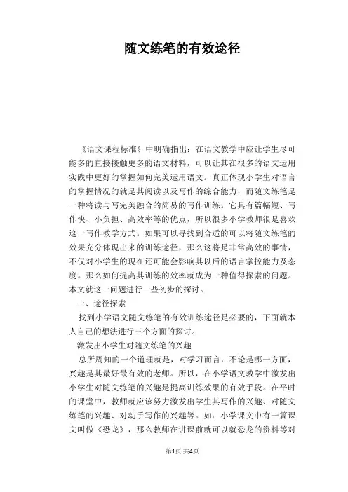 语文教学论文：随文练笔的有效途径