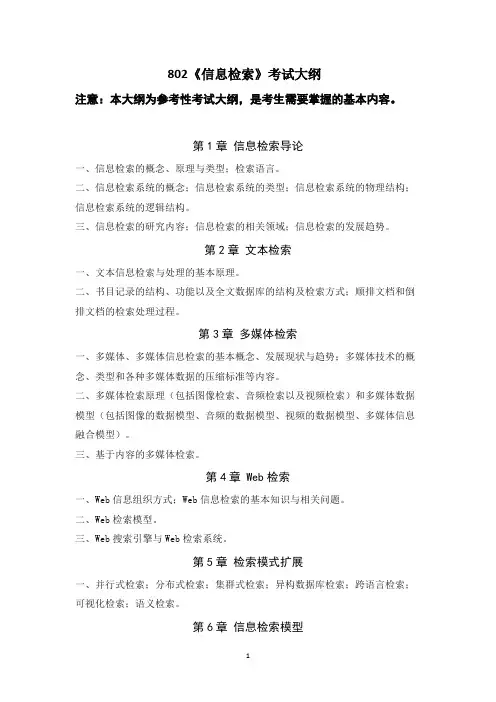 辽宁师范大学802信息检索2020年考研专业课初试大纲