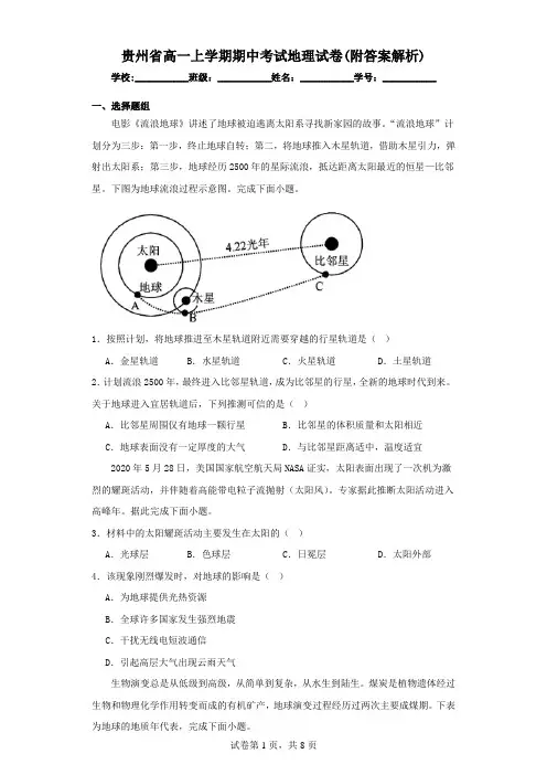 贵州省高一上学期期中考试地理试卷(附答案解析)
