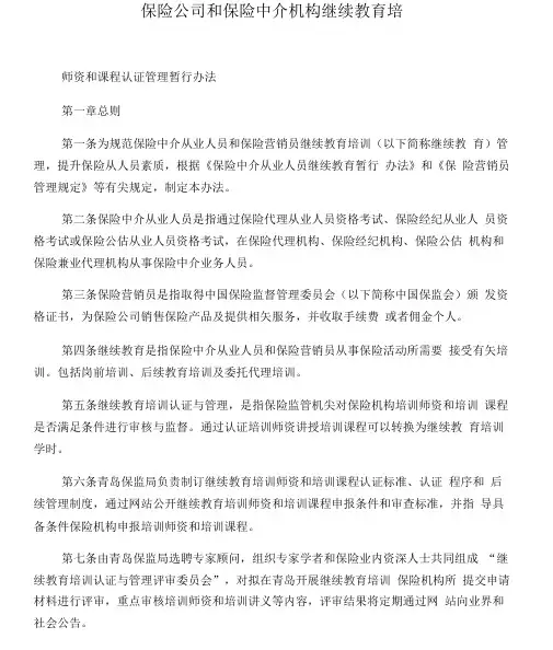 保险公司和保险中介机构继续教育培