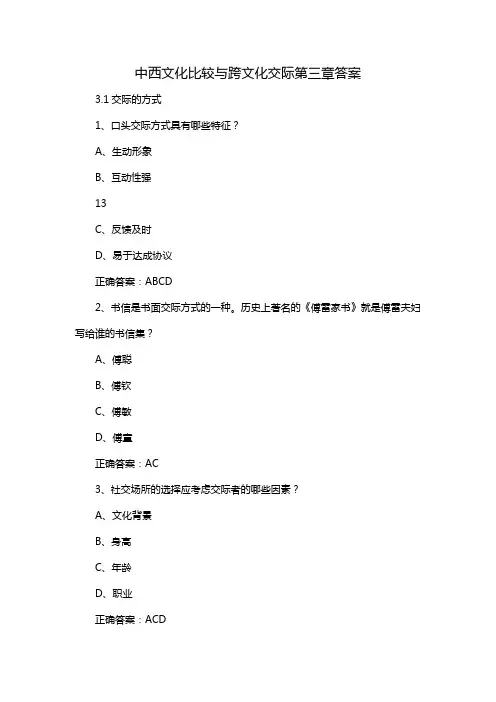 中西文化比较与跨文化交际第三章答案