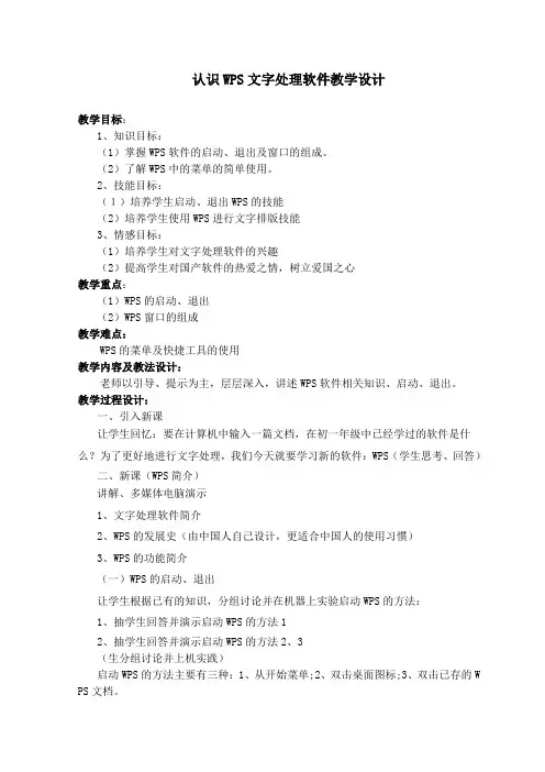认识WPS文字处理软件教学设计