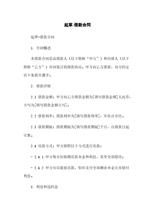 起草-借款合同