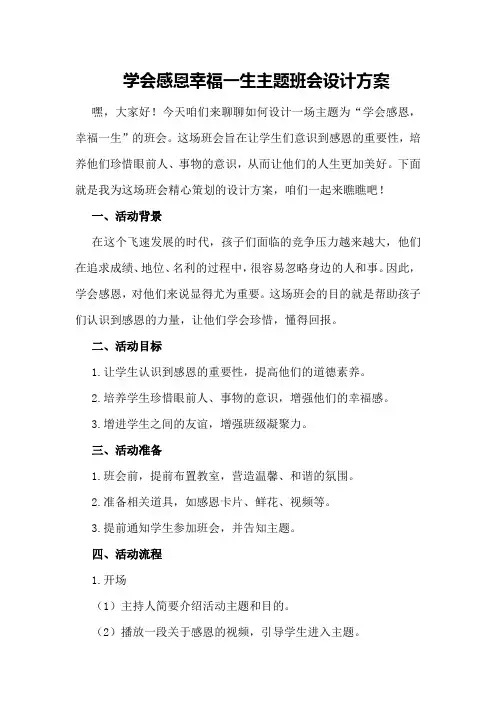 学会感恩幸福一生主题班会设计方案