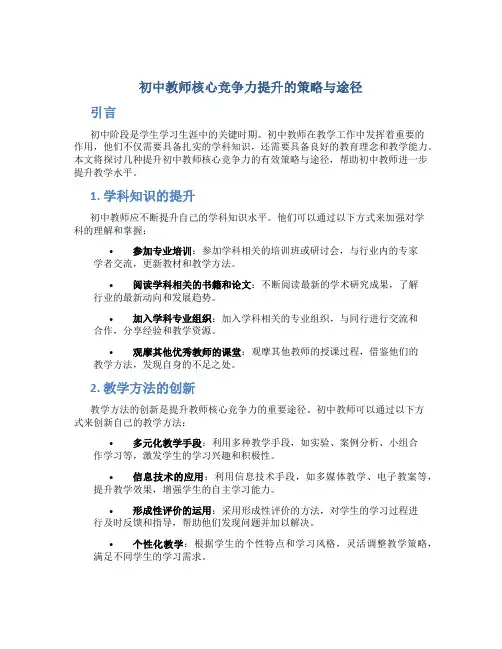 初中教师核心竞争力提升的策略与途径