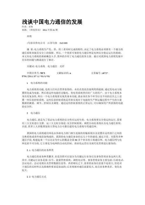 浅谈中国电力通信的发展
