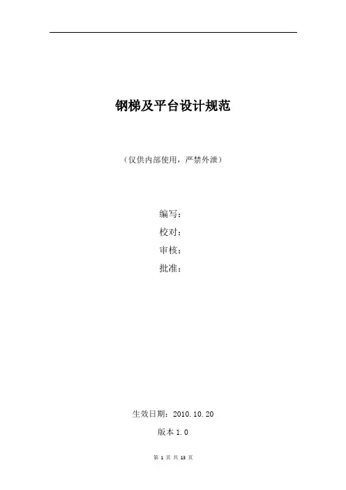 钢梯及平台设计规范