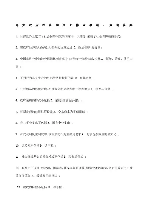 电大行政管理政府经济学网上作业单选多选答案