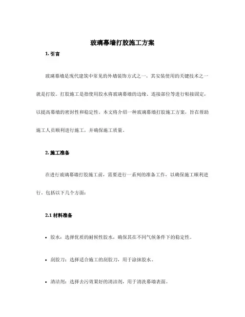玻璃幕墙打胶施工方案